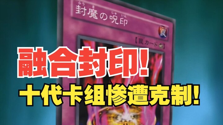 超清修复解说-游戏王GX第二十一话-融合封印！十代VS三泽（前篇）