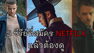 5 ซีรีย์ที่สมัคร Netfilx แล้วต้องดู