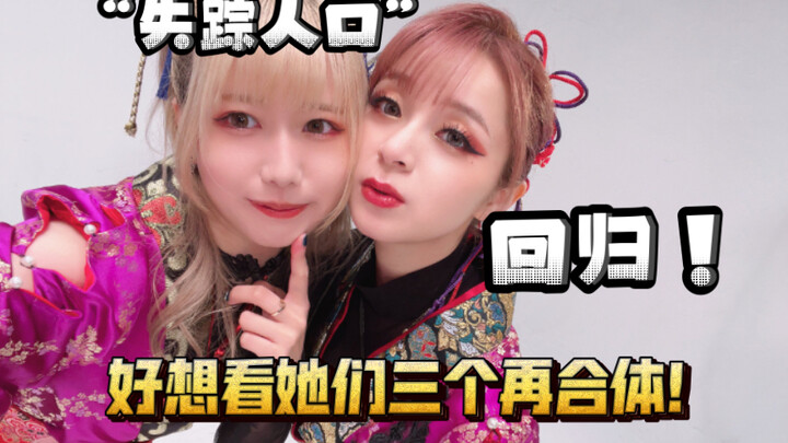 【Mieya】Two “long-lost members” have made a comeback—can’t wait to see the three of them reunited!