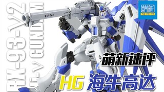 [รีวิวฉบับย่อใหม่] HG Manatee ที่ผสมชื่อเสียงและชื่อเสียงมีสามเพศ? แค่ RG จะดีกว่า!