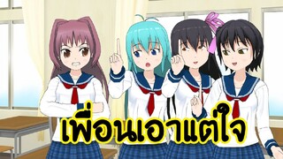 เพื่อนเอาแต่ใจ ทำอะไรต้องให้คนตามใจตลอด