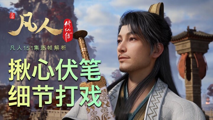 【凡人152集逐帧解析】十秒打戏十处细节，一间阁楼无数典故