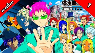 The Disastrous Life of Saiki K. Reawakened ไซคิหนุ่มพลังจิตอลเวง ตื่นขึ้นอีกครั้ง ตอนที่ 1 พากย์ไทย