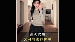 盘点爆火全网的流行舞蹈，你都会跳哪几个呢#流行舞#每日更新舞蹈#热门舞蹈#舞蹈#舞蹈盘点二创