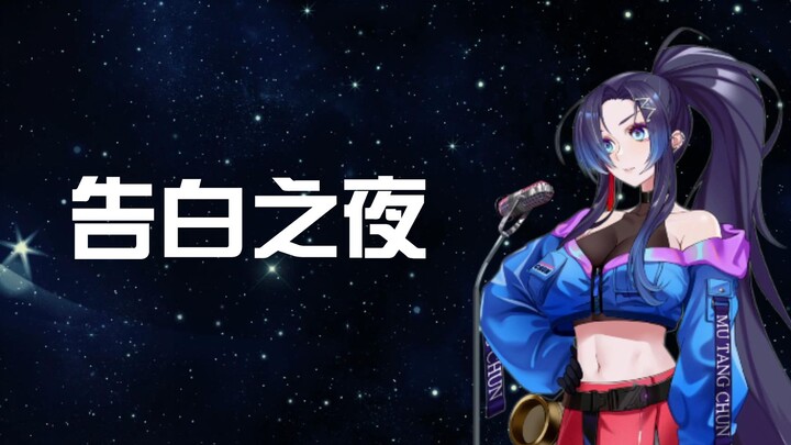 【Muxiangchun】Confession Night 【Acoustic Music Cover】