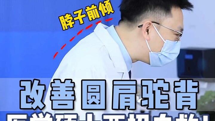 两个动作改善圆肩驼背！懒人体态急救！！