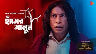 Hasher Shalun|Adhunik Bangla Hotel|Chorki