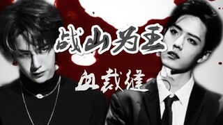 【战山为王】【剧情向】【悬疑】【警匪】血裁缝
