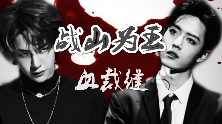 【战山为王】【剧情向】【悬疑】【警匪】血裁缝