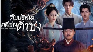 สืบปริศนาคดีแห่งต้าซ่ง ตอนที่ 6