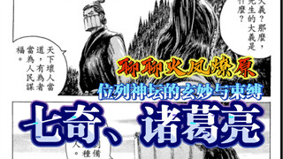 「聊聊火凤燎原」七奇诸葛亮相比起其他作品诸葛亮的独特与利弊