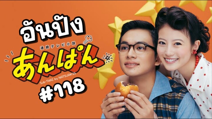 (Sub-THAI) อันปัง #118