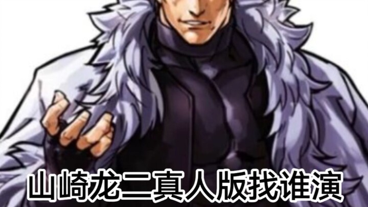 【拳皇】山崎龙二真人版谁比较适合演呢？（海选篇）