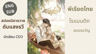 สปอยนิยายวายแบบยาว เรื่องดับแสงรวี นักเขียน CEO ครึ่งแรก พีเรียดไทย โรแมนติก สยองขวัญ