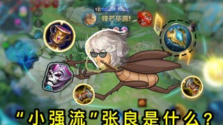 王者荣耀：“小强流”张良真恶心，一波团战放两次大招，学会轻松50星