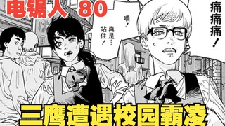 电锯人80：三鹰遭遇校园霸凌，好闺蜜真子出手相助