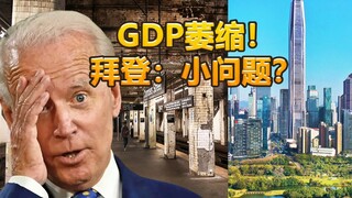 UK blogger: US GDP shrank by 1.4% in the first quarter, yet Biden is still fixated on China.