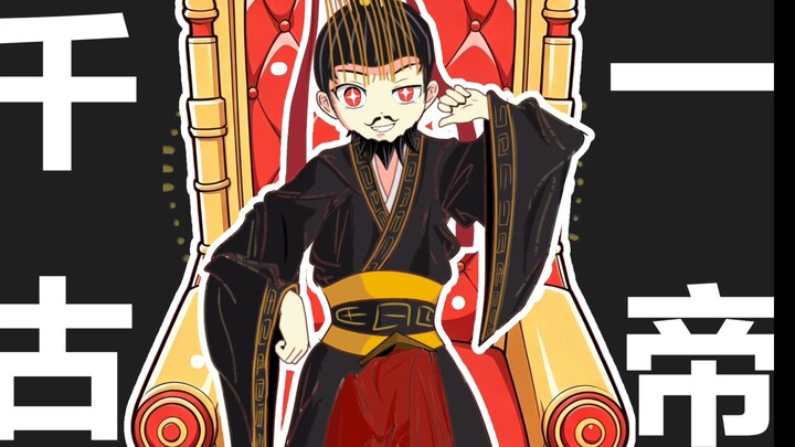 【Shu Likou/tulisan tangan】⚡Sang Super Protagonis/Qin Shi Huang⚡