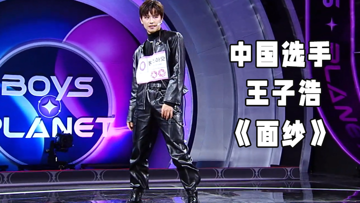 Chromosome: Wang Zihao's debut stage performance of Zhang Yixing's "Miansha" on Boys Planet