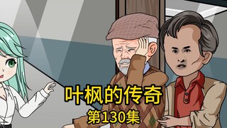 第130集丨无儿无女的二爷爷为挑选上亿家产的继承人找上我，却以为我是个一事无成的穷小子，为了带走我女儿，不禁在饭桌上炫耀自己在国外的生活，还各种贬低国内的大学对