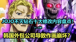 JOJO不灭钻石第21~22集十大修改内容大盘点！吉良吉影！参上！