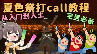 阿宅也能学会的打call教程