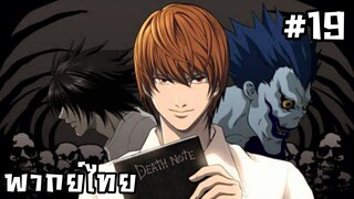 Death Note เดธโน้ต สมุดสังหาร ตอนที่ 19 [พากย์ไทย]