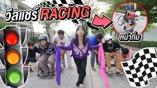 เเข่งวีลแขร์ ยกล้อ ในหมู่บ้าน 1 วันจะรอดไหม ?