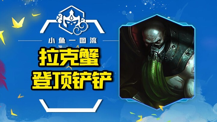 1天500分登顶金铲铲第一，S级拉克蟹，7级板命搜全2都能前四，有手就会！「云顶之弈S9符文大陆传说」「金铲铲之战符文大陆传奇」