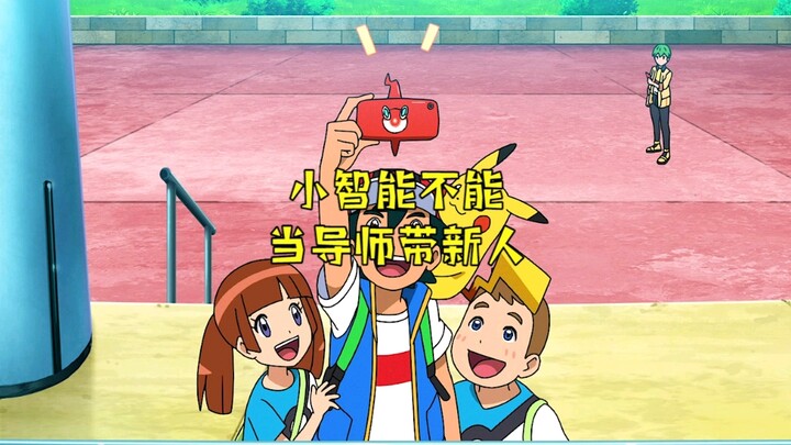 小智能不能当导师带新人？