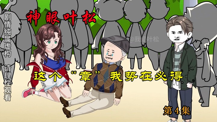 第4集：这个“章”我势在必得