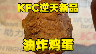 KFC's new product - Finger Licking Original Egg, fried eggs for eight dollars each, who would buy it