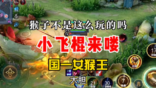 Đó không phải là cách lũ khỉ chơi đùa sao? Cây gậy bay nhỏ ở đây! Nữ vương khỉ đầu tiên của đất nước