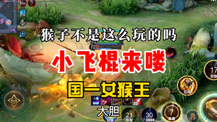 猴子不是这么玩的吗？小飞棍来喽！国一女猴王！