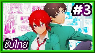 Tomo-chan wa Onnanoko! โทโมะจังน่ะ เป็นผู้หญิงนะ!! | ซับไทย ตอนที่ 3