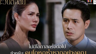 ไม่มีโอกาสครั้งต่อไป สำหรับคนโกหกซ้ำซากอย่างคุณ Highlight ตะวันตกดิน EP23