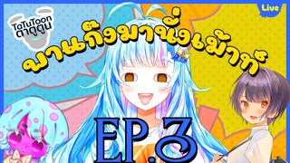 [ย้อนไลฟ์] พาแก๊งมานั่งเม้าท์ EP.3/4