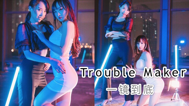 【赤闇x巫小萤】文艺复兴！trouble maker（一镜到底版）