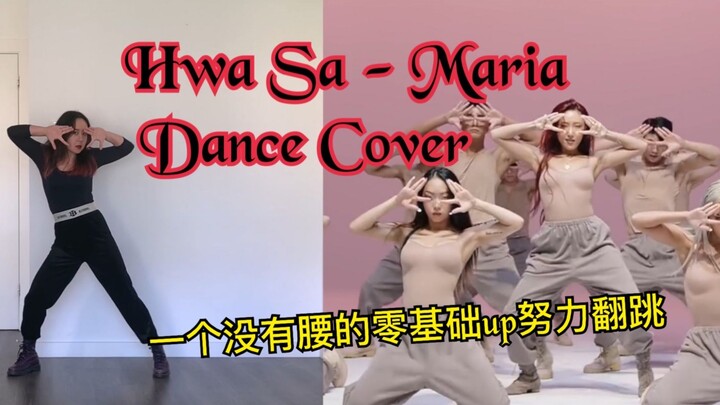 มาเรีย สาวไร้เอวและไม่มีทักษะพื้นฐาน เต้นเหนือฮวาซา MAMAMOO