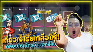 ของมาใหม่ ที่โครตจะเกลืออออ Free Fire
