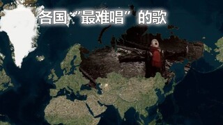 各国“最难唱”的歌。