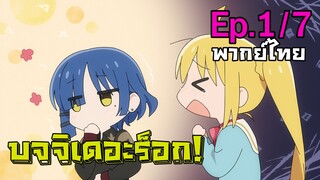 [Bocchi the Rock!] ตอนที่ 1 (พากย์ไทย) - อย่ามาล้อชื่อวงนะ