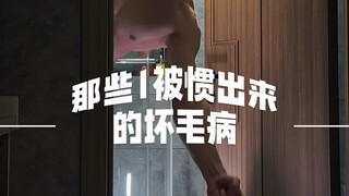 那些1被惯出来的坏毛病