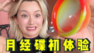 练习月经碟排液，不该排的也排出来了💩…