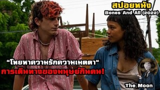 โหยหาความรักความเมตตา การเดินทางของมนุษย์กินคน! | สปอยล์ Bones And All (2022)