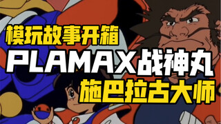 模玩故事开箱plamax战神丸，回忆青春的模型