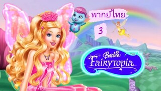 _🎬🍿บาร์บี้ นางฟ้าในโลกแห่งความฝัน 3_(พากย์ไทย)_Barbie Fairytopia_