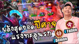RoV: Carano Chess พลังขั้นสูงสุดของเผ่าปีศาจ 3Demon 4Fallen ตบทุกเผ่า!!