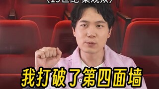 我打破了第四面墙，于是我看到了更有趣的世界