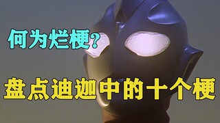 奥特梗科普！何为烂梗？盘点迪迦中的十个梗